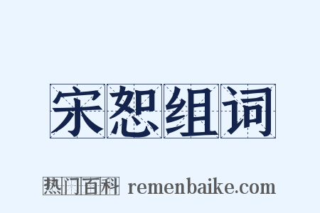 宋恕组词是什么意思的图片